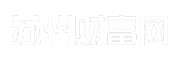 苏州财富网
